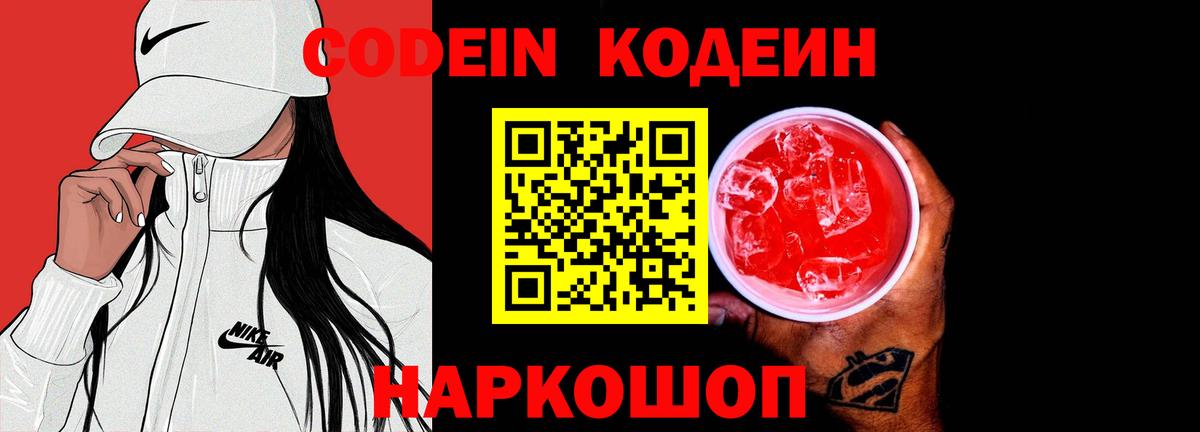 Кодеиновый сироп Lean напиток Lean (лин)  Codein Purple Drank  Будённовск  Вход с VPN 